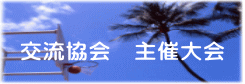 交流協会 主催大会